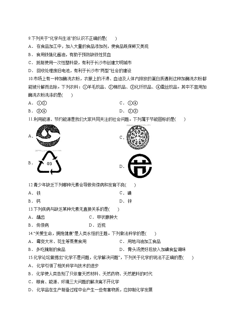 初中化学人教版本九年级下册第十二单元 化学与生活 测试卷02