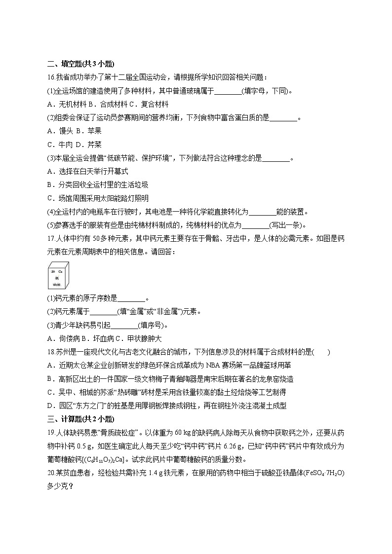 初中化学人教版本九年级下册第十二单元 化学与生活 测试卷03