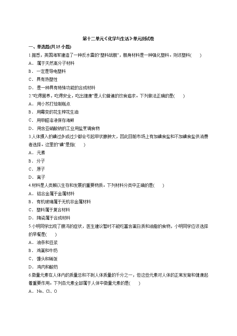 初中化学九年级下册第十二单元 化学与生活 单元测试卷01