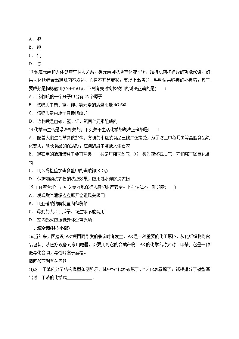 初中化学九年级下册第十二单元 化学与生活 单元测试卷03