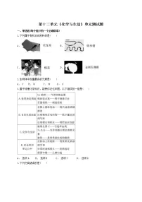 初中化学人教版九年级下册第十二单元 化学与生活综合与测试单元测试课后复习题