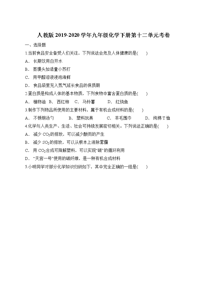 人教版 九年级化学下册第十二单元 化学与生活 考卷01