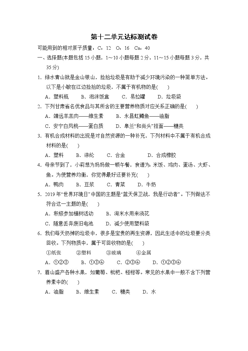 人教版 化学九年级下册 12单元 化学与生活 单元测试题01