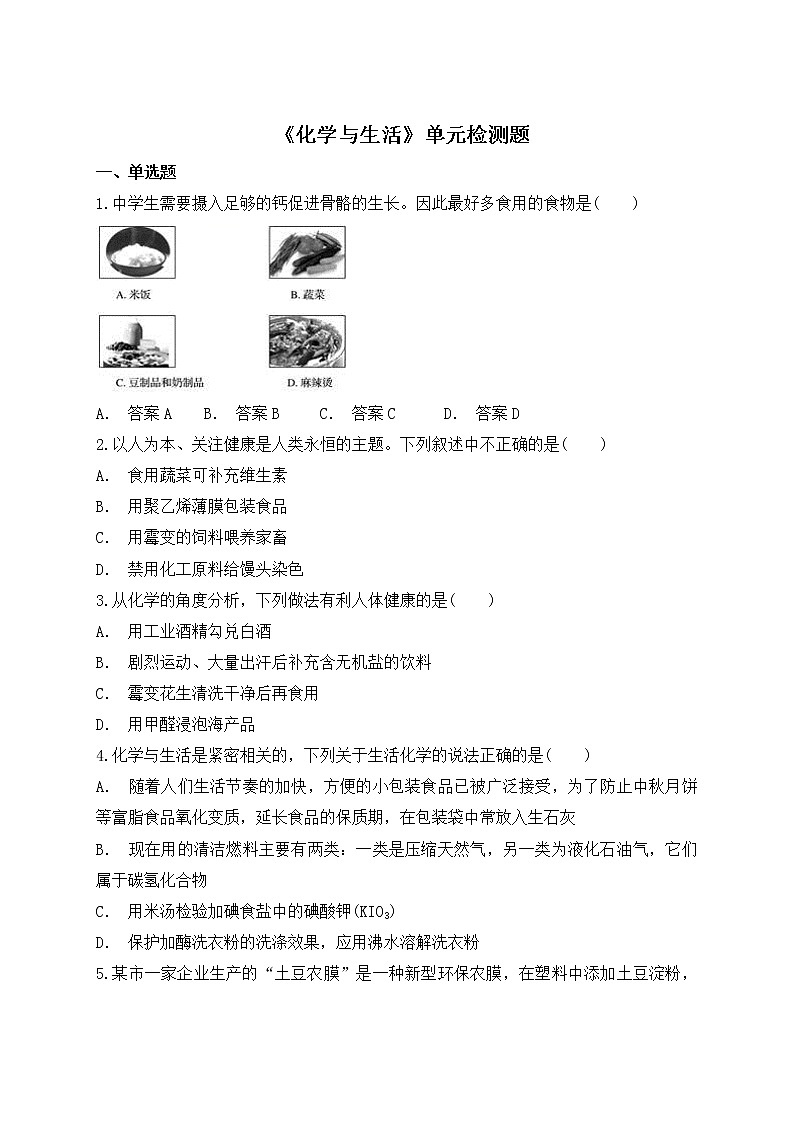 人教版初中化学九年级下册第十二单元化学与生活单元检测题01