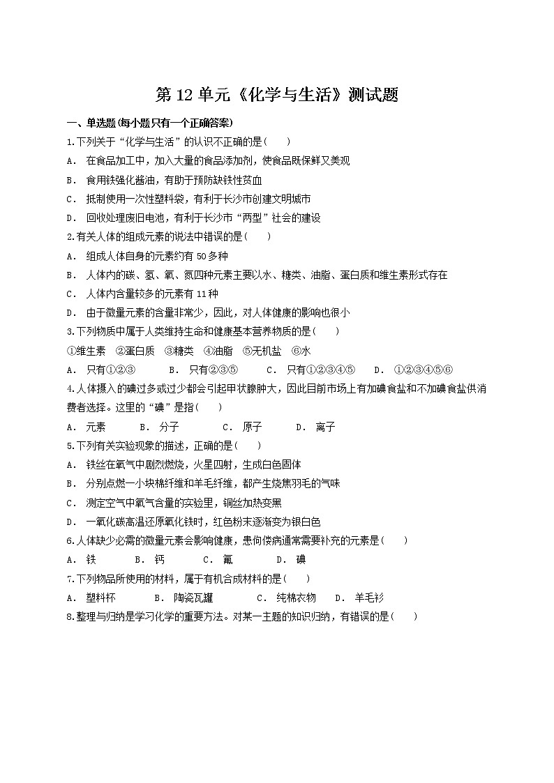 人教版初中化学九年级下册第12单元 化学与生活测试题01