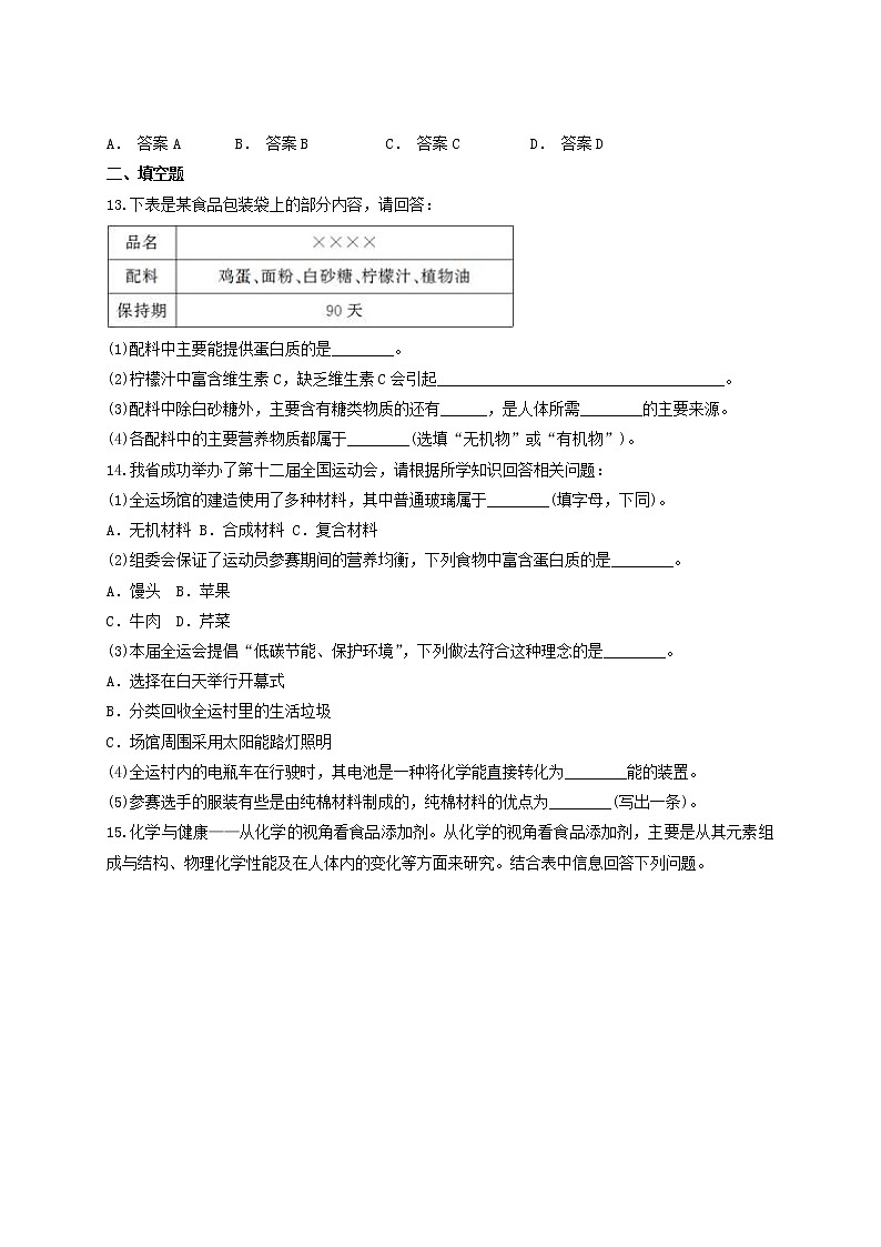 人教版初中化学九年级下册第12单元 化学与生活测试题03