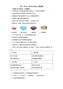 初中化学人教版九年级下册第十二单元  化学与生活综合与测试当堂达标检测题