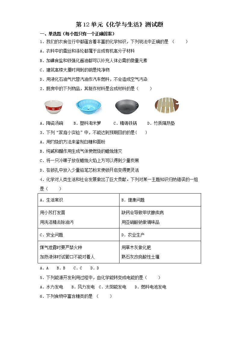 人教版初中化学九年级下册第12单元化学与生活测试题 (1)01