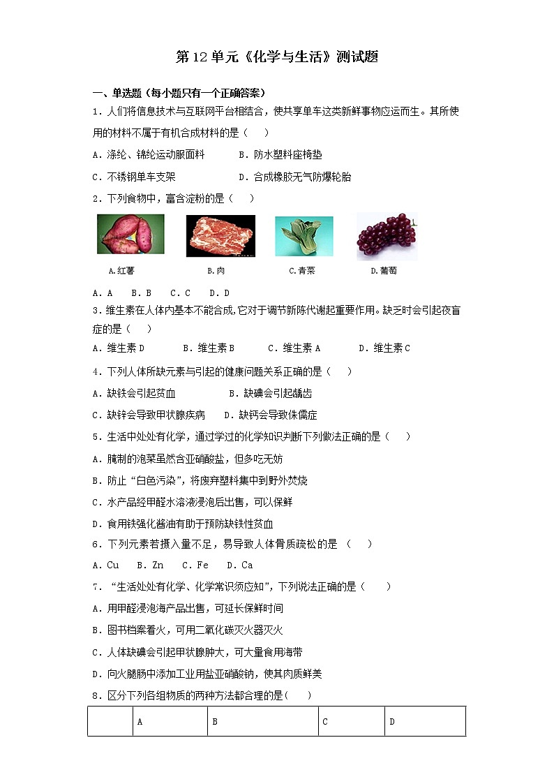 人教版初中化学九年级下册第12单元化学与生活测试题01