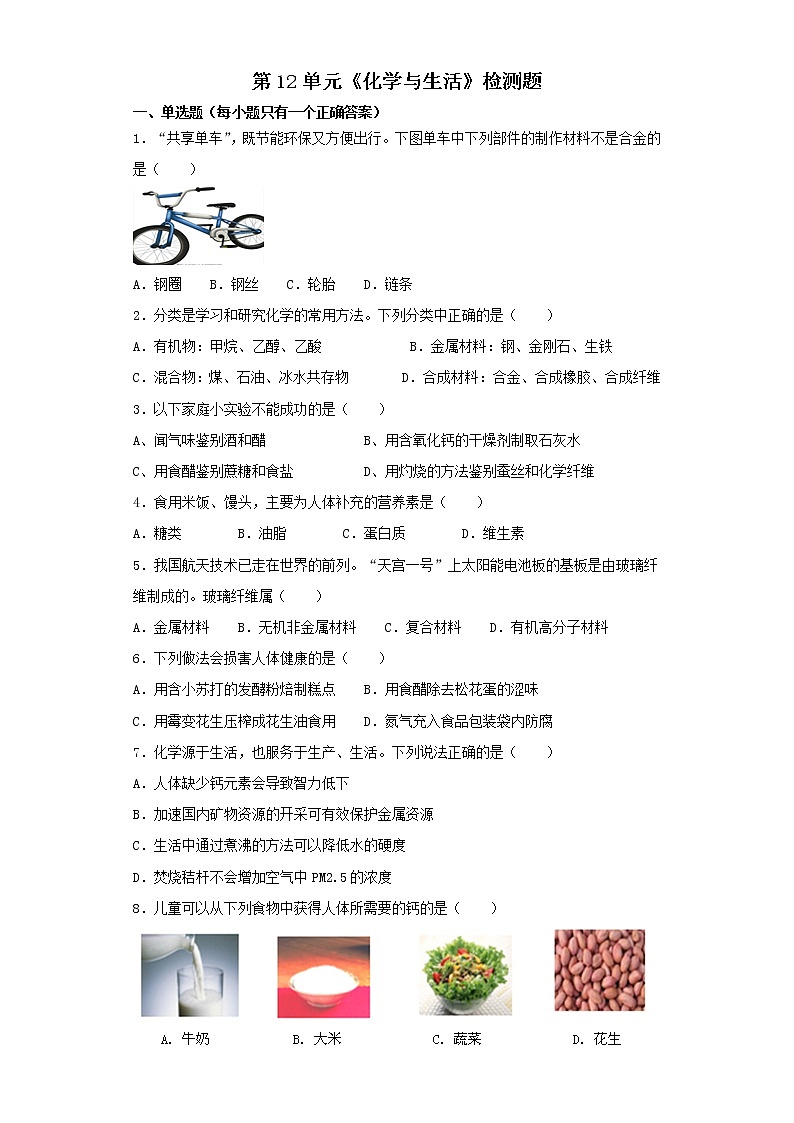 人教版初中化学九年级下册第12单元化学与生活检测题 (1)01