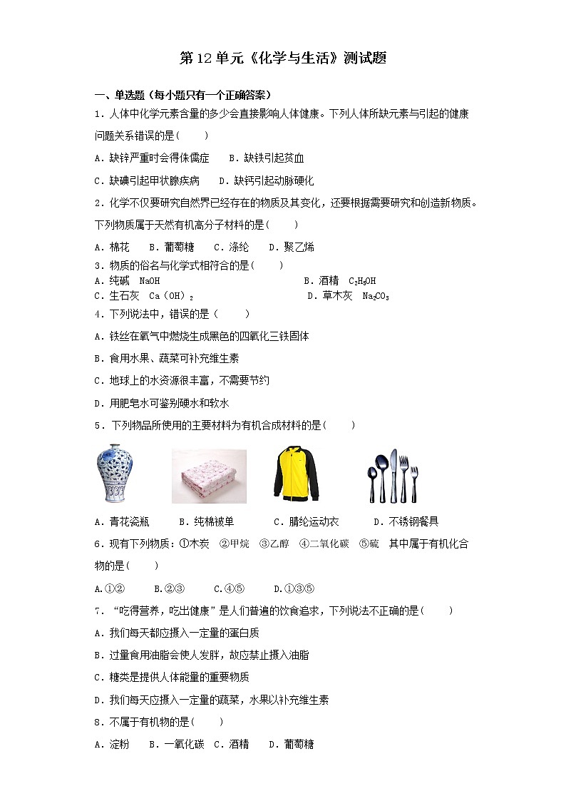 人教版初中化学九年级下册第12单元化学与生活测试题 (2)01