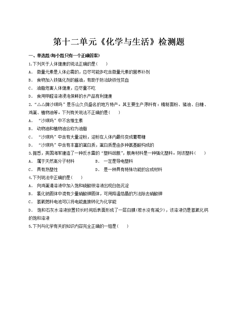 人教版初中化学九年级下册第十二单元 化学与生活检测题01
