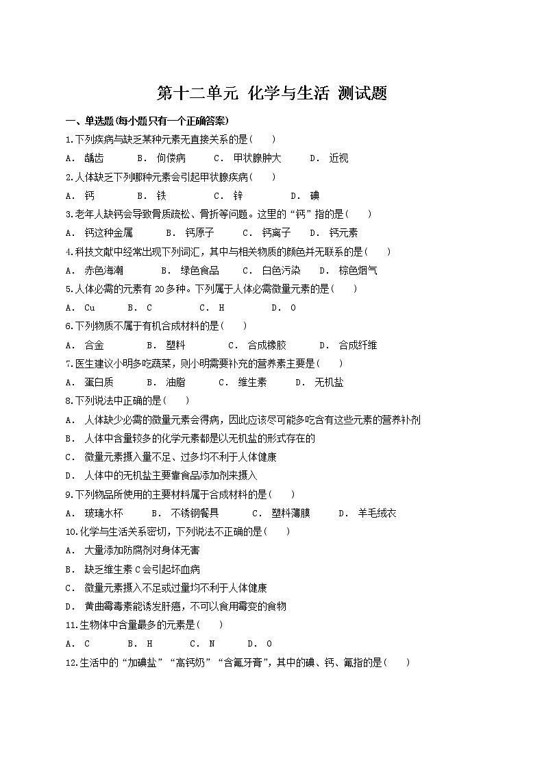人教版化学九年级下册第十二单元 化学与生活 测试题01