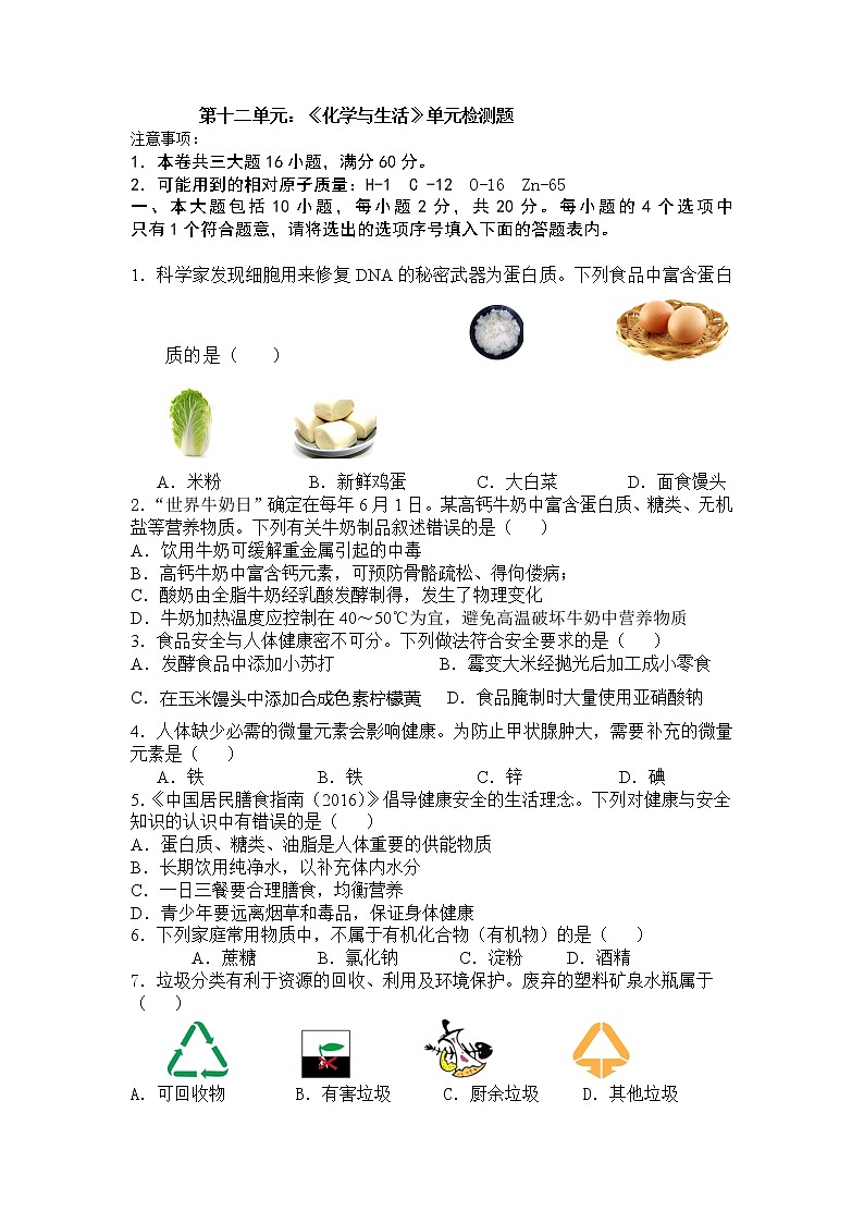 人教版九年级化学下册单元复习检测第十二单元 化学与生活01