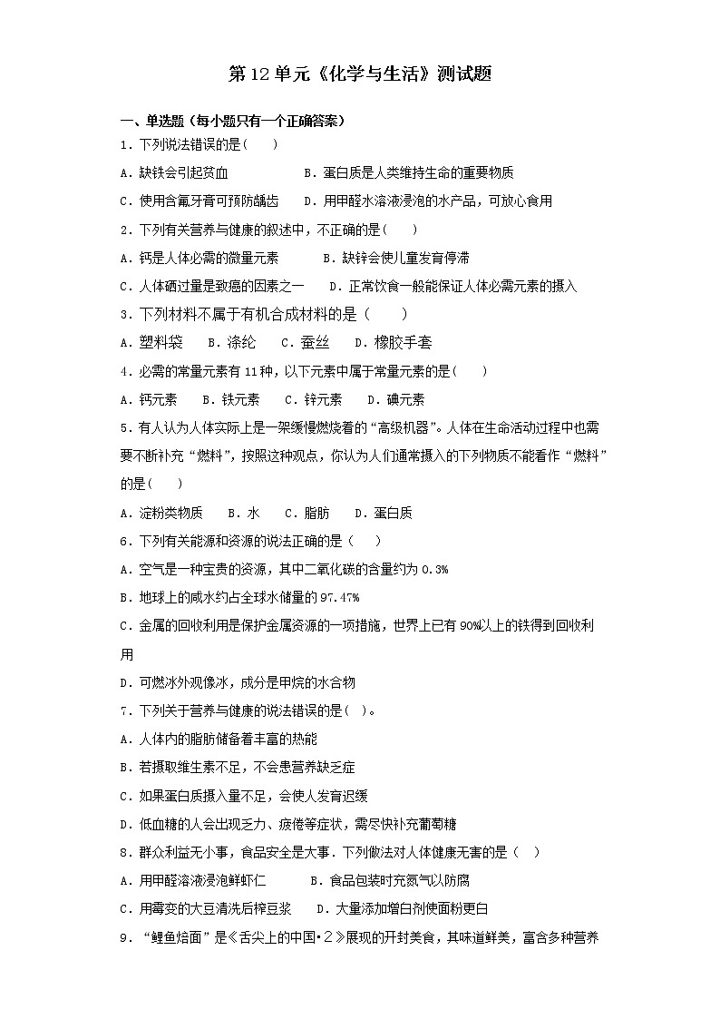 人教版化学九年级下册第12单元化学与生活测试题 (1)01