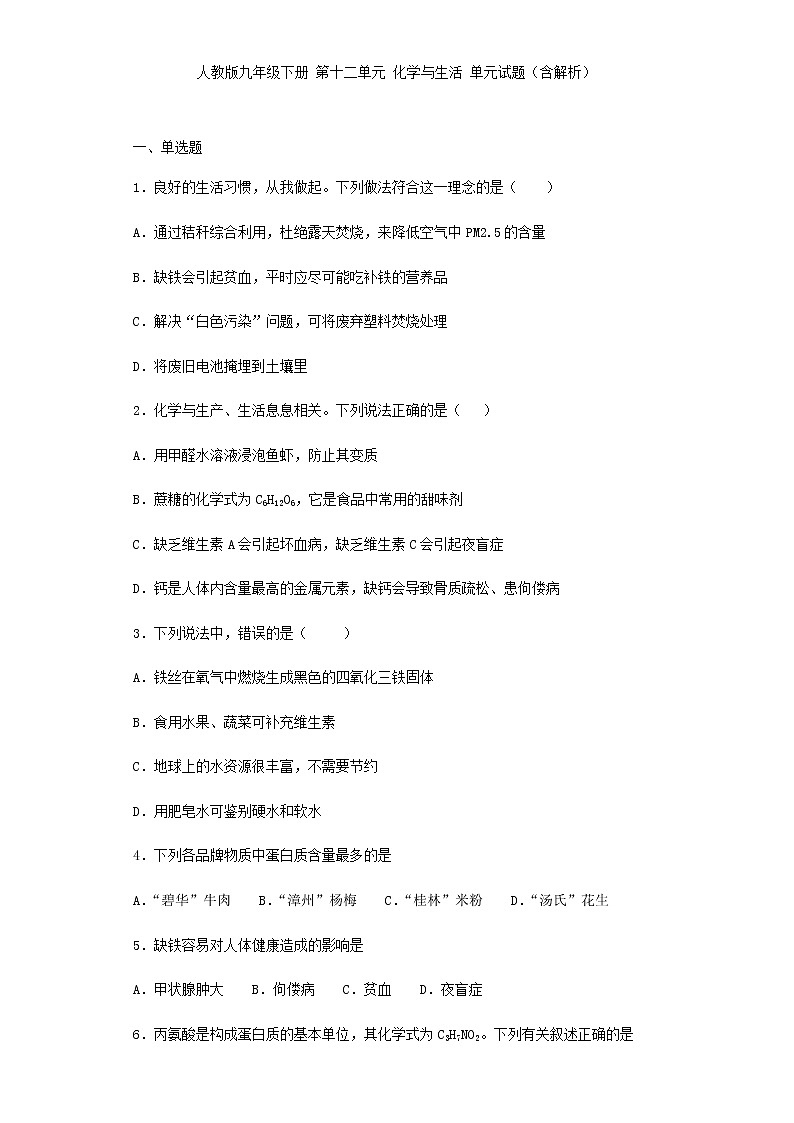 人教版九年级下册 第十二单元 化学与生活 单元试题01