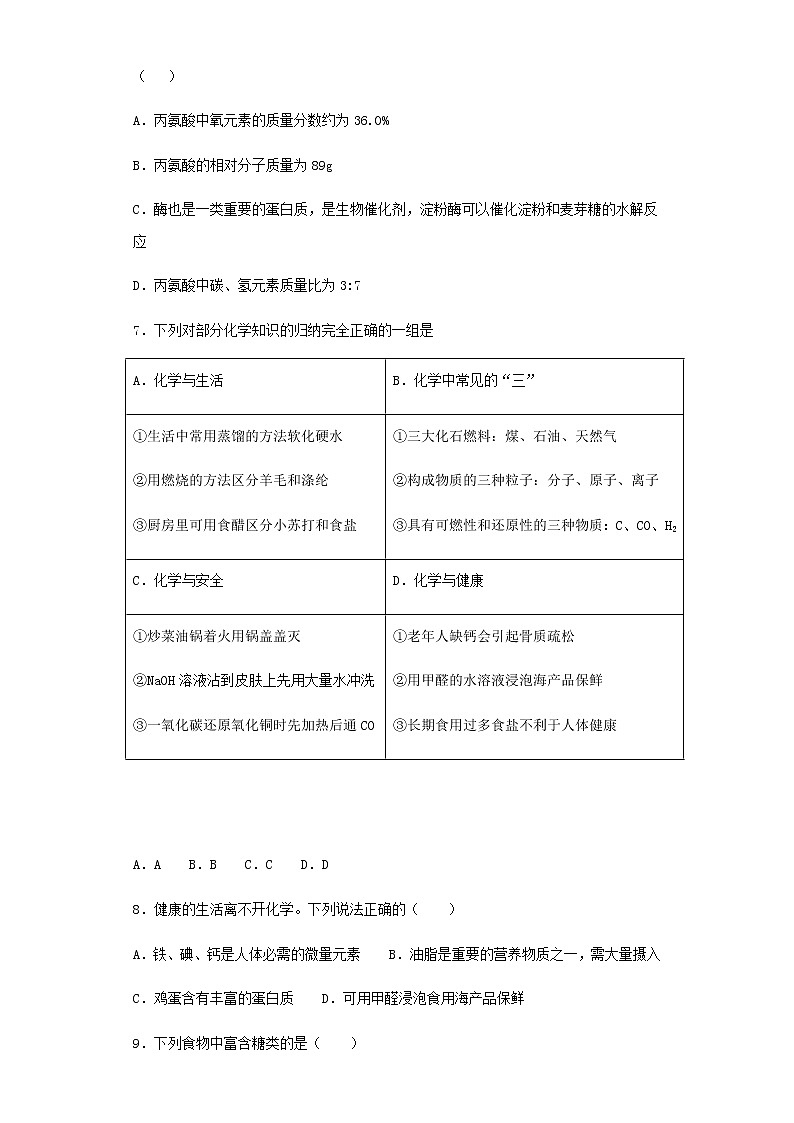 人教版九年级下册 第十二单元 化学与生活 单元试题02