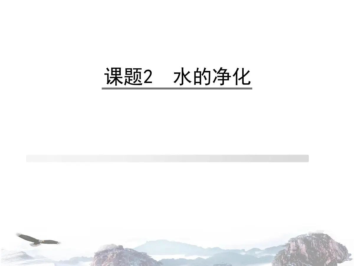 人教版九年级化学上册第四单元课题2水的净化第1页