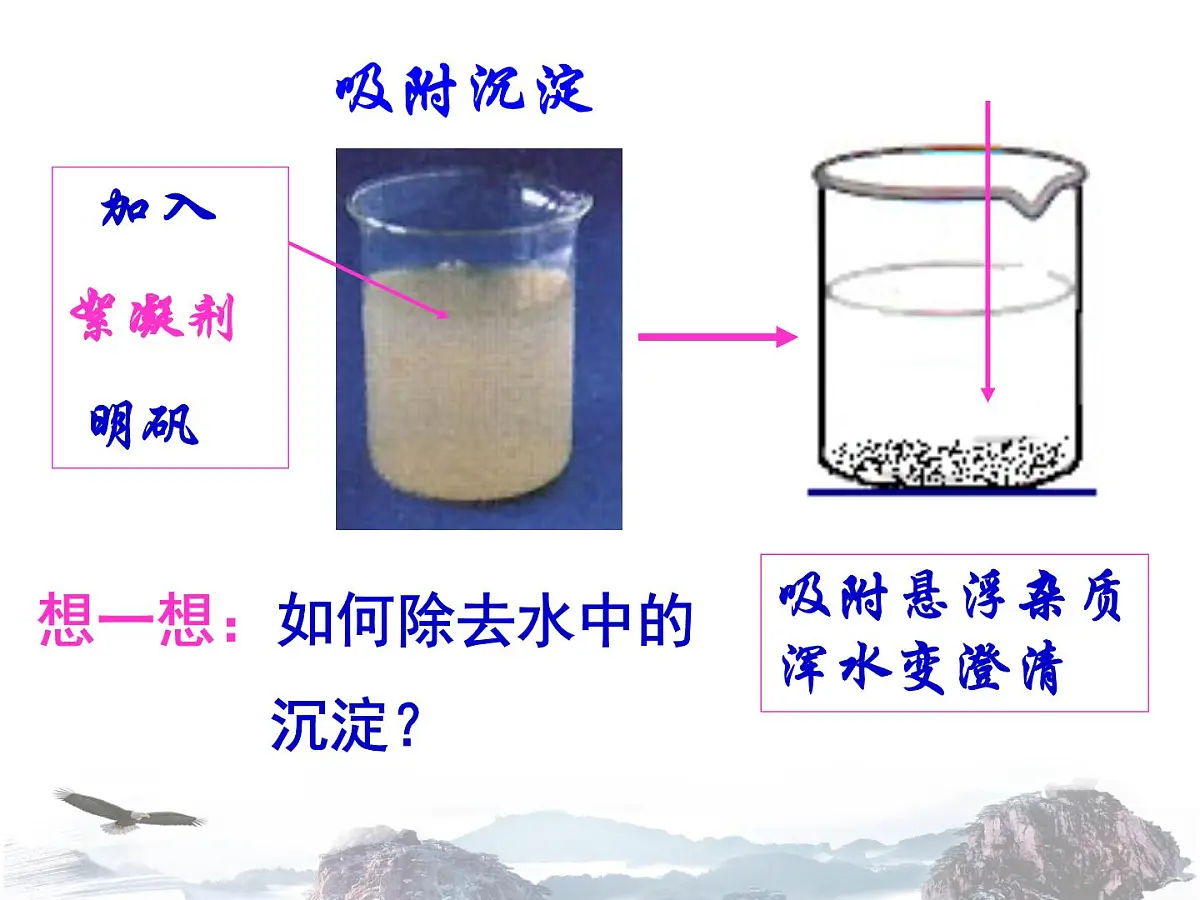 人教版九年级化学上册第四单元课题2水的净化第7页