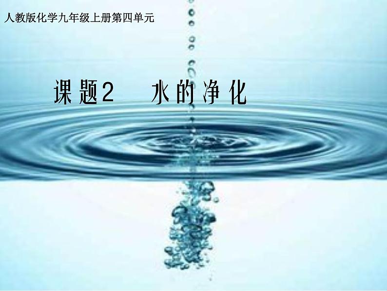 人教化学九上第四单元 课题2《水的净化》课件(共21张PPT)01