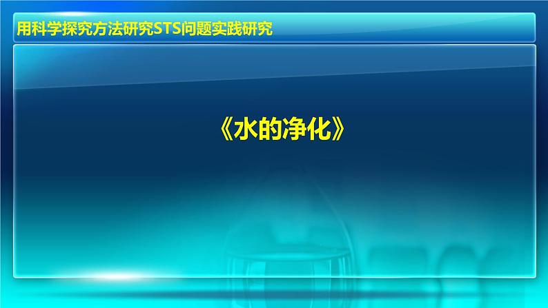 人教版九年级化学上册 第四单元课题2　水的净化 (共25张PPT)第1页