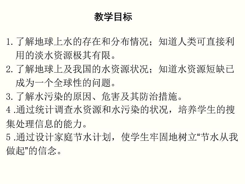 课题1 爱护水资源第2页