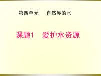 初中化学课题1 爱护水资源课文内容课件ppt