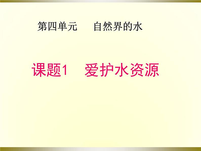 人教版九年级化学课件4.1爱护水资源(共22张PPT)01