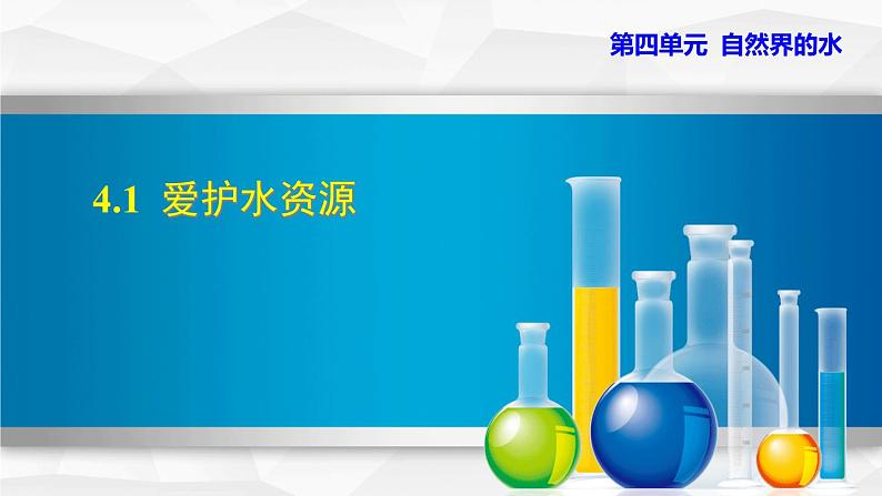 人教版九年级化学4.1《爱护水资源》教学课件01