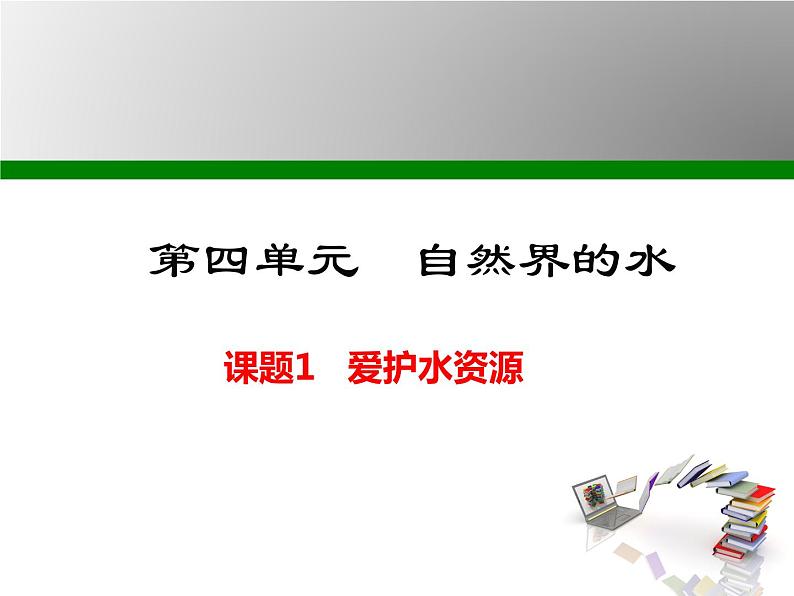 人教版九年级化学课件第4单元课题1 爱护水资源(共25张PPT)01