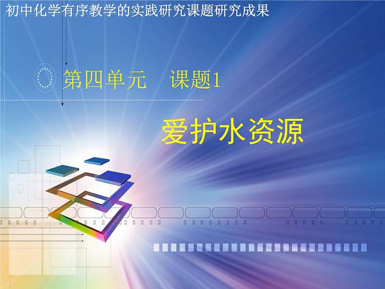 人教版九年级化学第四单元课题1-爱护水资源(共33张PPT)01