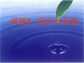 人教版化学九年级上册 4.1《爱护水资源》课件