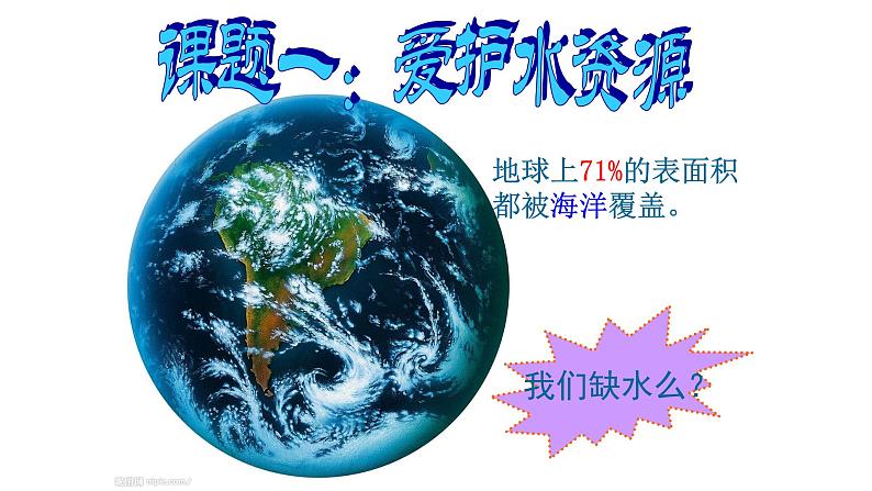 人教版九年级化学上册：第四单元 自然界中的水 课题1 爱护水资源第1页