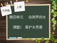 人教版九年级上册课题1 爱护水资源背景图ppt课件