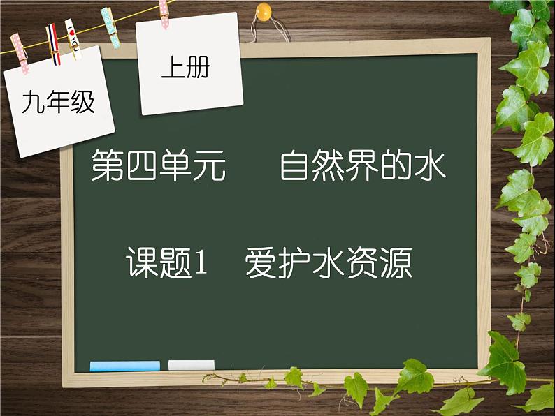 人教版九年级化学上册 第四单元课题1　爱护水资源(共23张PPT)01