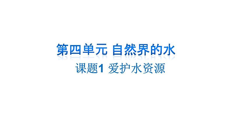 人教版九年级化学上册：第四单元 自然界中的水 课题1 爱护水资源  课件 (2)第1页