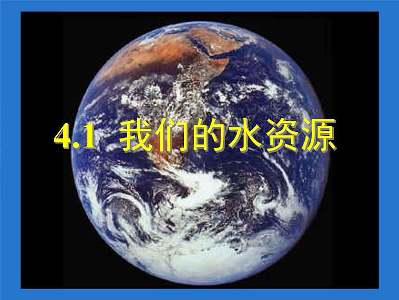 人教版九年级化学上册第4单元课题1爱护水资源课件 (2)01