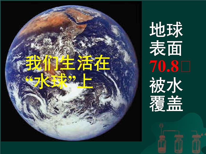 人教版九年级化学上册第4单元课题1爱护水资源课件 (2)03