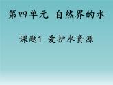 人教版九年级化学上册4.1爱护水资源课件(共46张PPT)