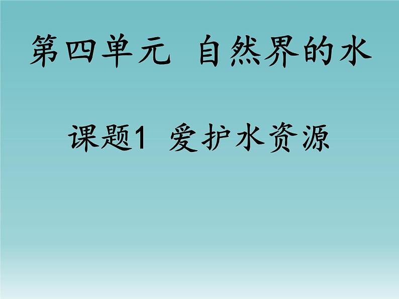 人教版九年级化学上册4.1爱护水资源课件(共46张PPT)01