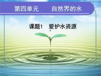 人教版九年级上册第四单元 自然界的水课题1 爱护水资源授课课件ppt