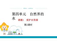 人教版九年级上册第四单元 自然界的水课题1 爱护水资源课文内容课件ppt