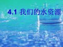 化学九年级上册课题1 爱护水资源课文内容课件ppt