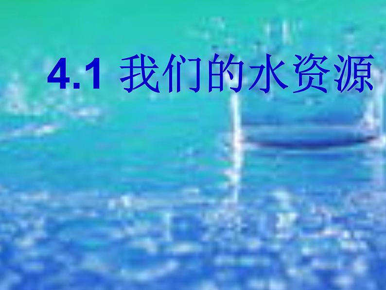 人教版化学九年级上册4.1《爱护水资源》 课件01