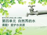 人教版九年级化学上册4.1《爱护水资源》课件(共40张PPT)
