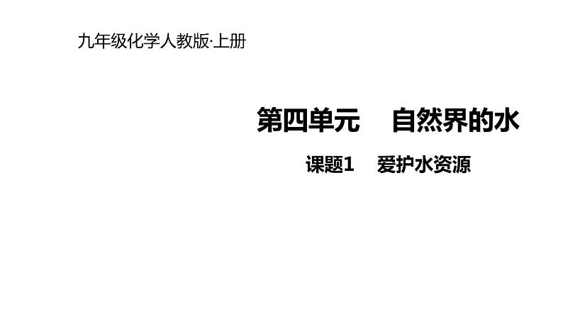 人教版九年级上册化学课件：第四单元 课题1  爱护水资源(共16张PPT)01