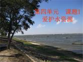 人教版九年级上册化学4.1爱护水资源课件