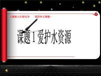 九年级上册课题1 爱护水资源课堂教学课件ppt