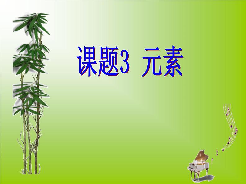 人教版化学九年级上册3.3元素 课件(共30张PPT)第1页