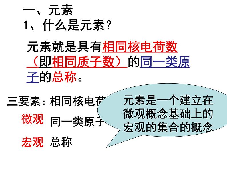 人教版初中九年级上册化学 第三单元  物质构成的奥秘 课题3 元素 课件第7页